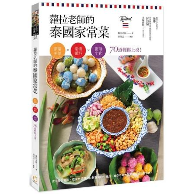 蘿拉老師的泰國家常菜