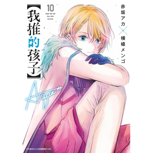 我推的孩子 10