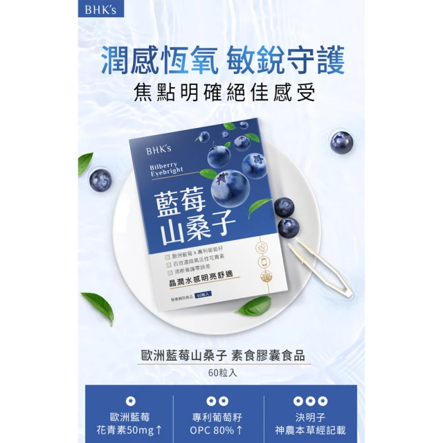 BHK’s 藍莓山桑子 素食膠囊(60粒/盒)