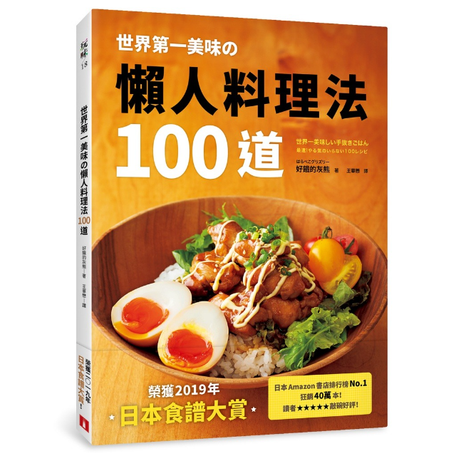 世界第一美味の懶人料理法100道