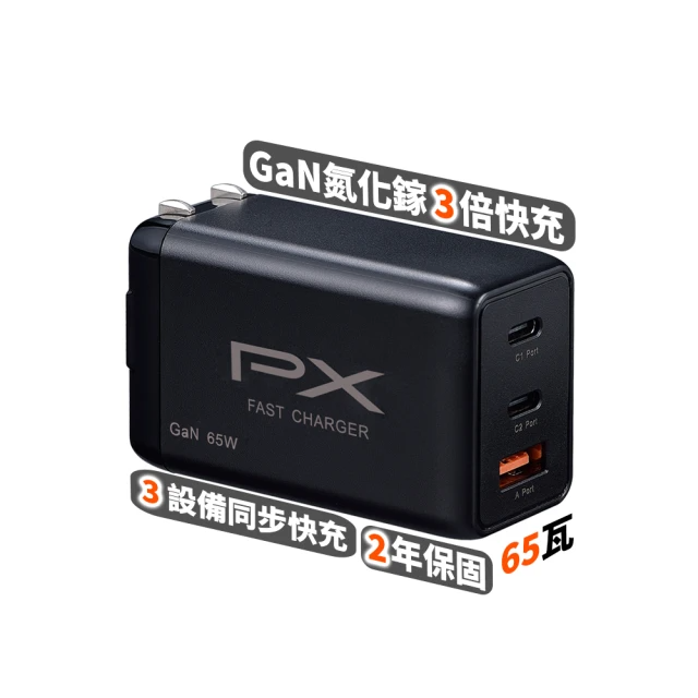 PX 大通 PWC-6512B 氮化鎵迷你快速充電器 3倍快充