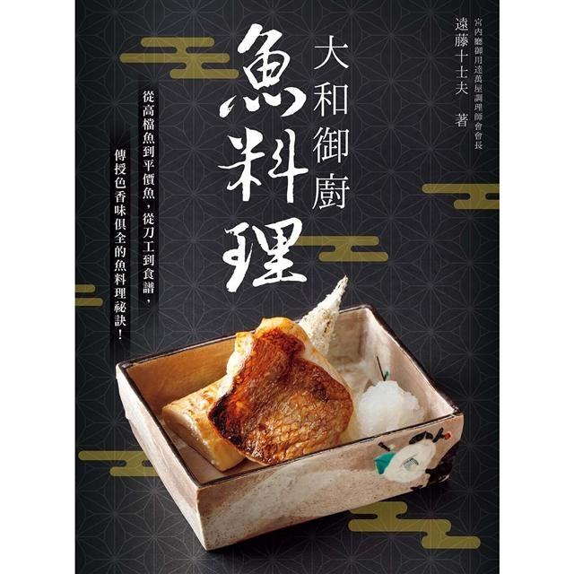 大和御廚 魚料理