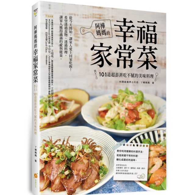 丫樺媽媽的幸福家常菜