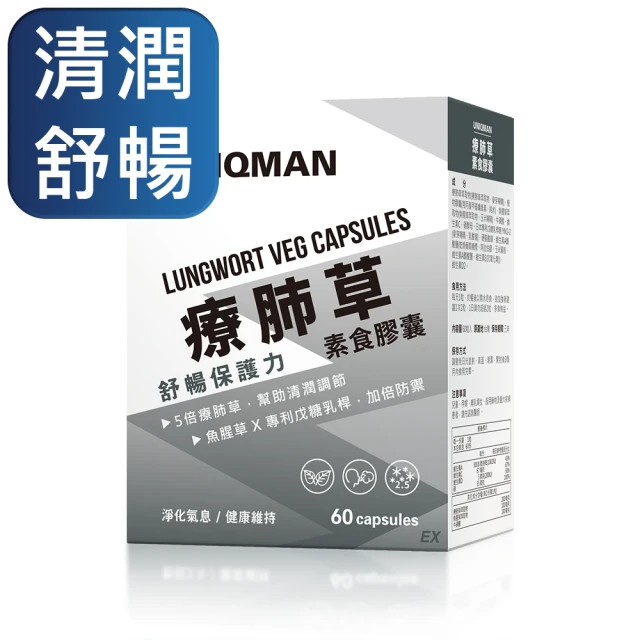 UNIQMAN 療肺草 素食膠囊 一盒組(60粒/盒)