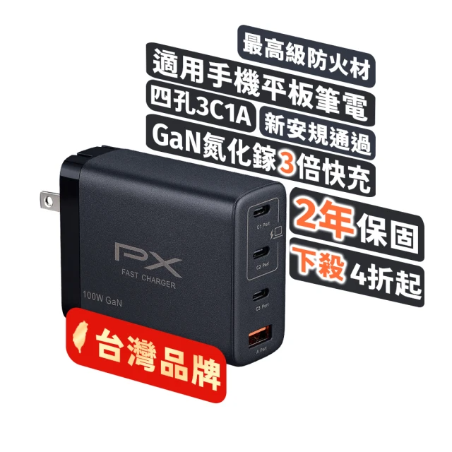 PX 大通- 4孔100W瓦送2年保固氮化鎵Type C充電頭