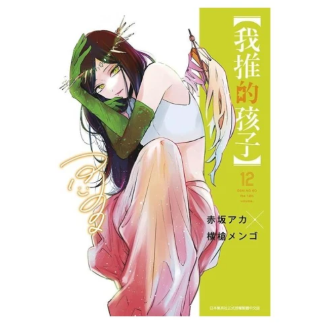 我推的孩子 12