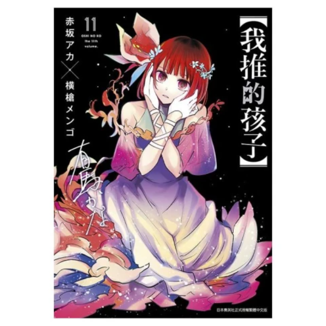 我推的孩子 11