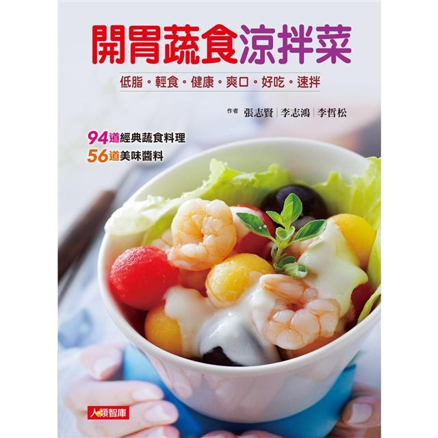 開胃蔬食涼拌菜