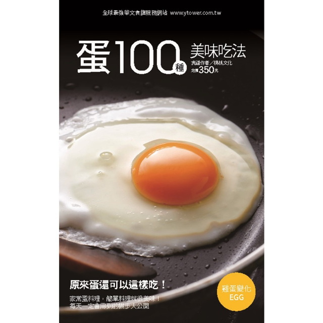 蛋100種美味吃法