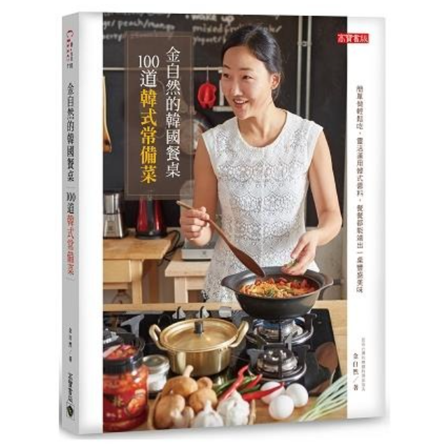 金自然的韓國餐桌：100道韓式常備菜