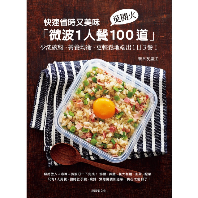 快速省時又美味「微波1人餐100道」