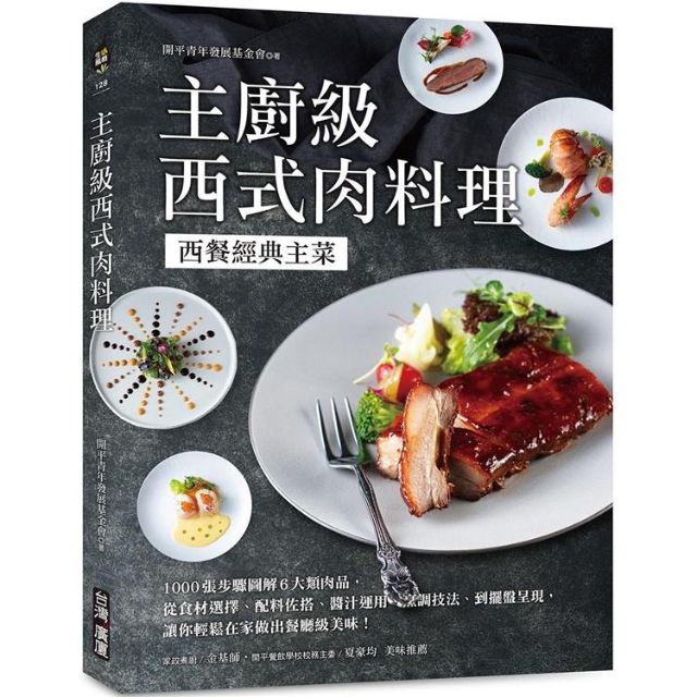 廚級西式肉料理：西餐經典主菜！