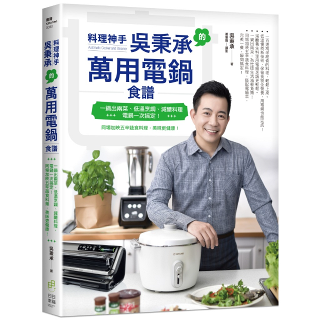 料理神手吳秉承的萬用電鍋食譜
