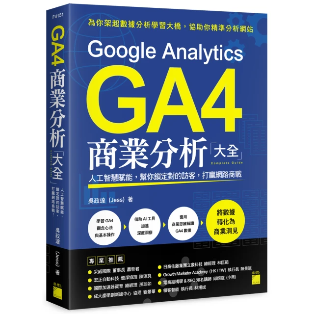 Google Analytics GA4 商業分析大全：人工智慧賦能，幫你鎖定對的訪客，打贏網路商戰