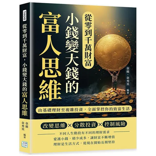 從零到千萬財富, 小錢變大錢的富人思維: 由基礎理財至複雜投資, 全面掌控你的致富生活