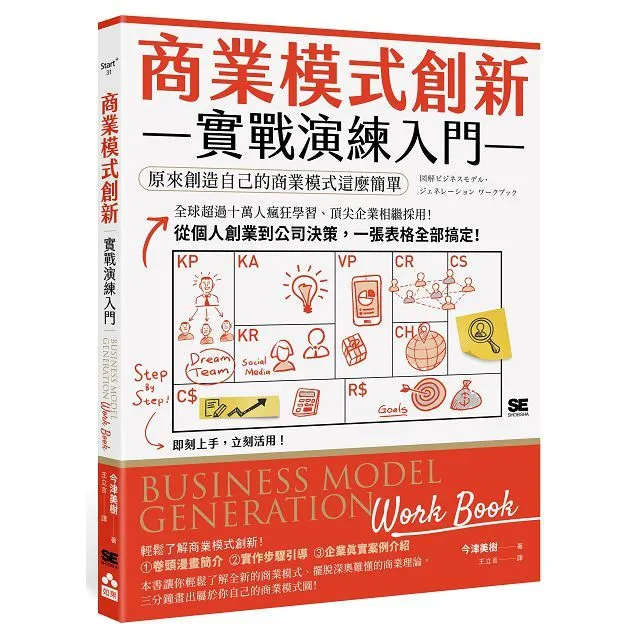 商業模式創新實戰演練入門: 原來創造自己的商業模式這麼簡單
