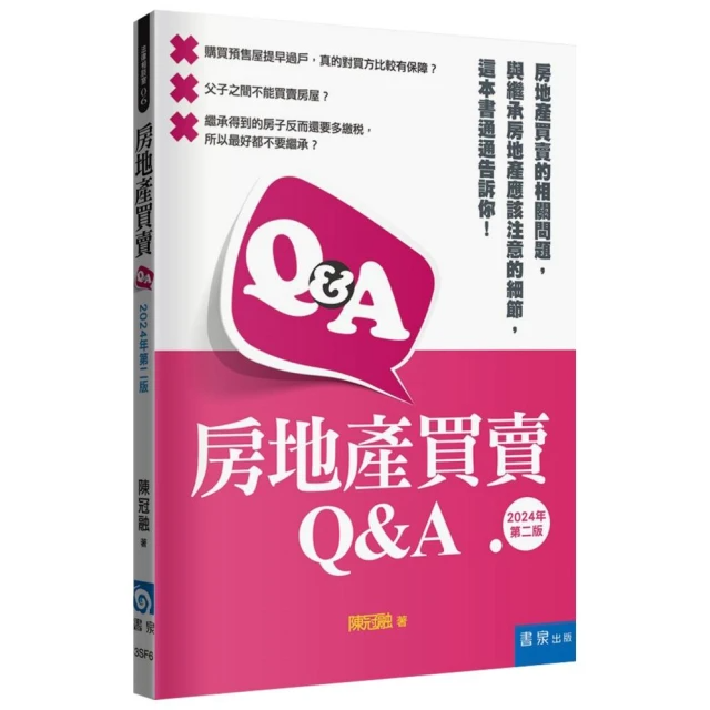 房地產買賣Q&A(2024年第2版)