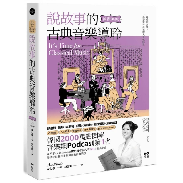 說故事的古典音樂導聆: 浪漫樂派-鋼琴家帶你入門120首名曲, 聽懂舒伯特到布拉姆斯的自由夢想