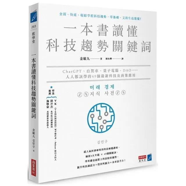 一本書讀懂科技趨勢關鍵詞: ChatGPT、自駕車、量子電腦、DAO 人人都該學的49個最新科技及商業應用