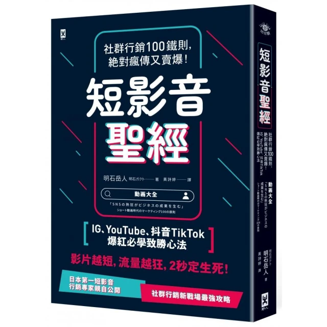 短影音聖經：社群行銷100鐵則，絕對瘋傳又賣爆！(IG、YouTube、抖音TikTok爆紅必學致勝心法)