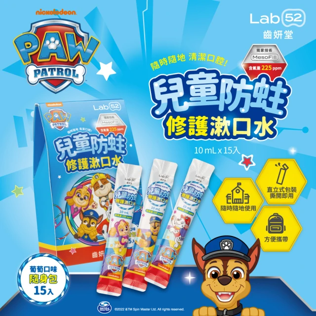 Lab52 齒妍堂 兒童含氟漱口水隨身包 15入