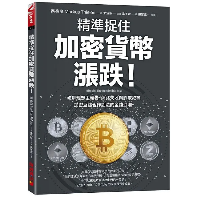 精準捉住加密貨幣漲跌! 破解理想主義者、網路天才與詐欺犯等加密巨鱷合作創造的金錢浪潮