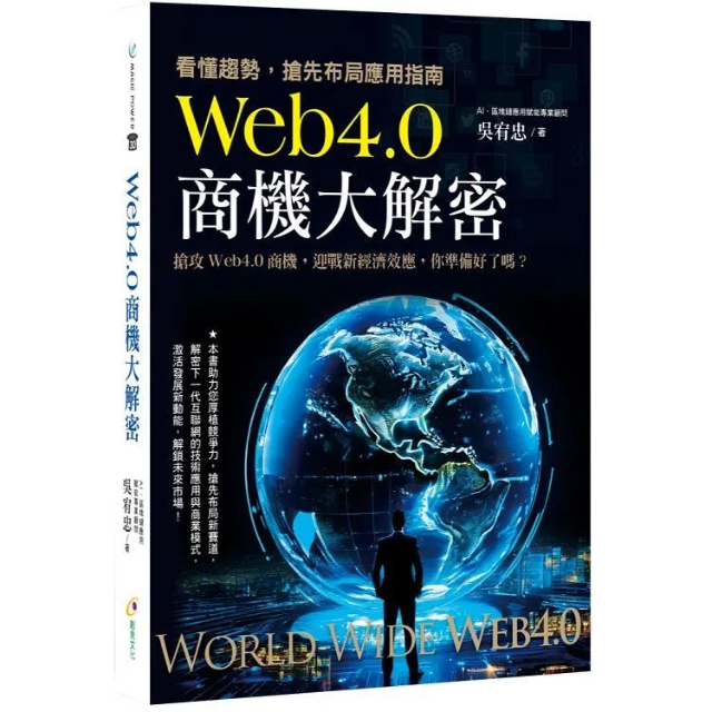 Web 4.0商機大解密: 看懂趨勢, 搶先布局應用指南