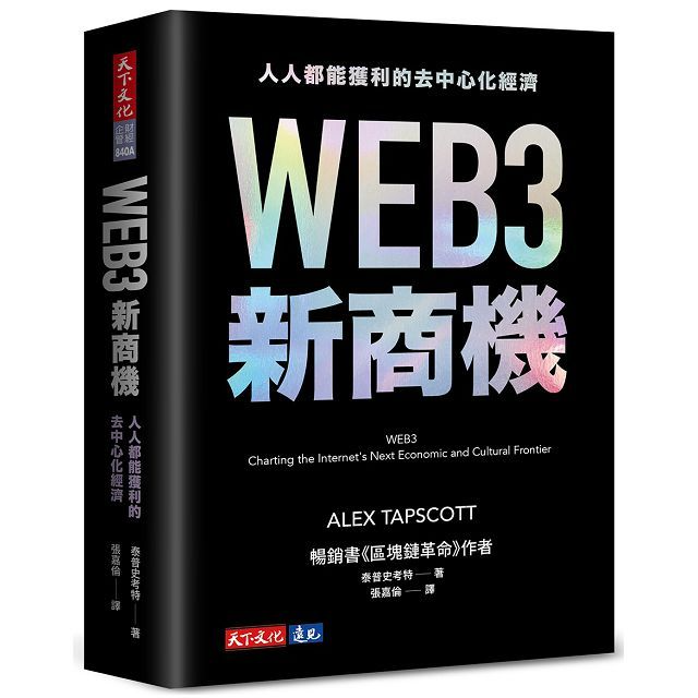 WEB3新商機: 人人都能獲利的去中心化經濟