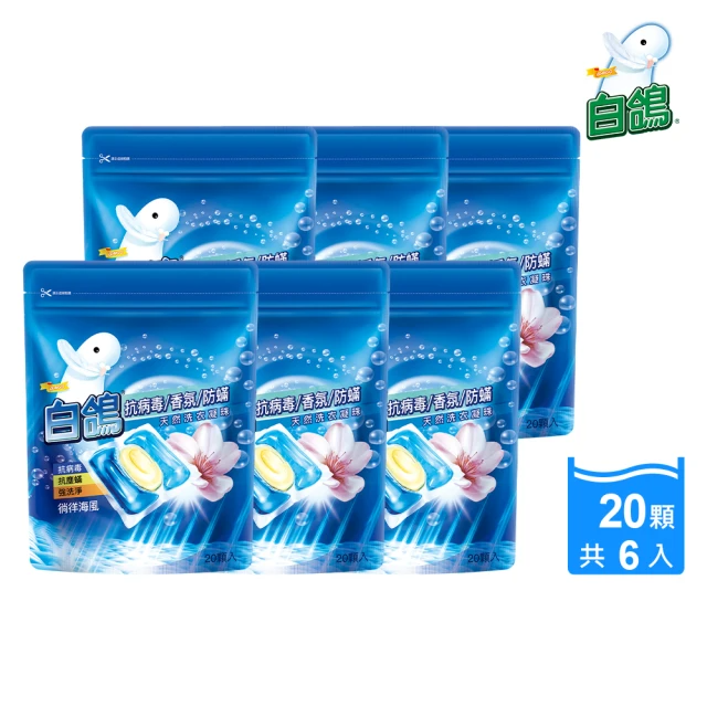 白鴿 抗病毒香氛防蹣天然洗衣凝珠X6(共120顆)