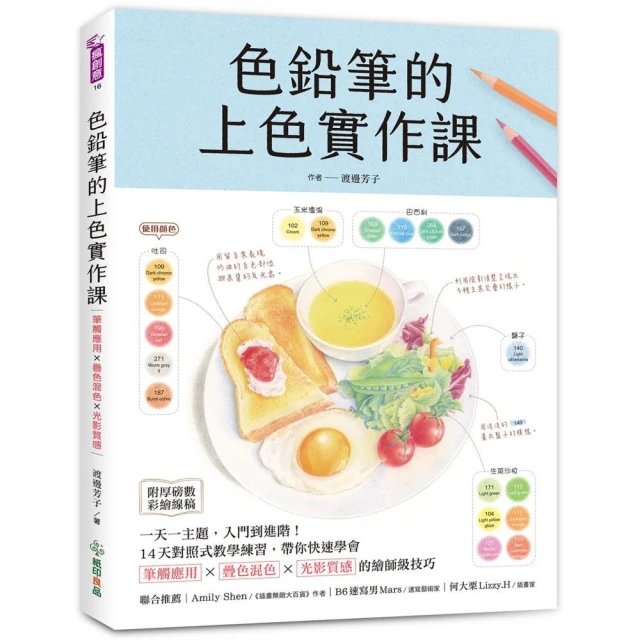 色鉛筆的上色實作課：一天一主題 入門到進階！14天對照式教學練習 帶你快速學會筆觸應用X疊色混色X光影質感