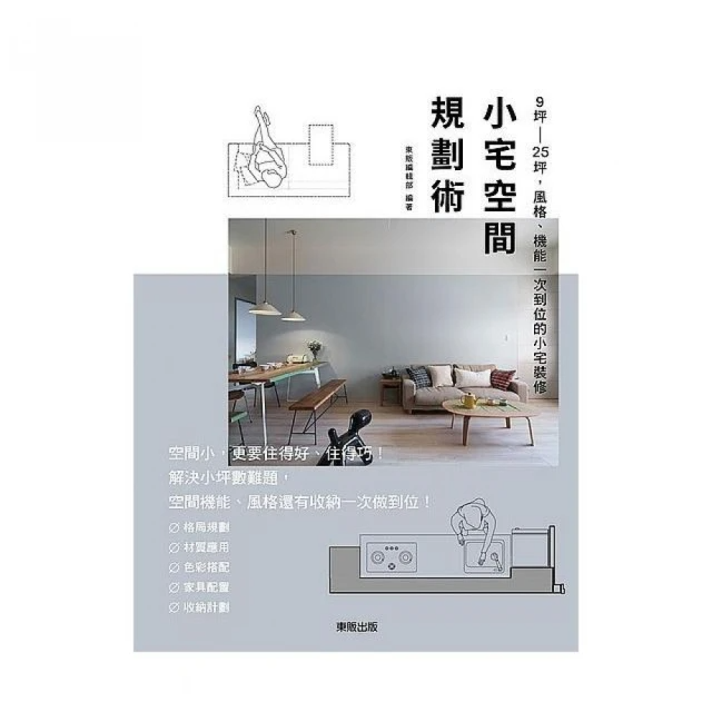 小宅空間規劃術: 9坪～25坪, 風格、機能一次到位的小宅裝修