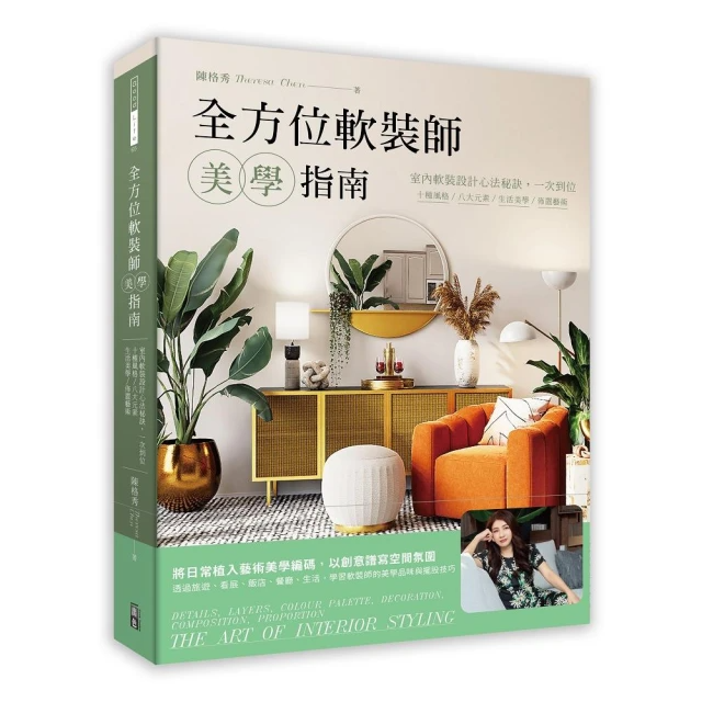 全方位軟裝師美學指南：室內軟裝設計心法秘訣