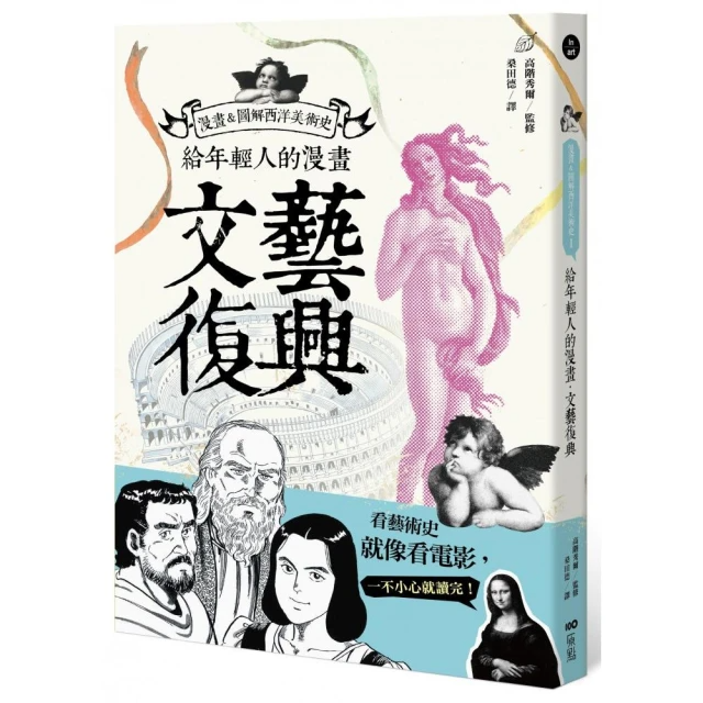 給年輕人的漫畫文藝復興: 漫畫&圖解西洋美術史 I