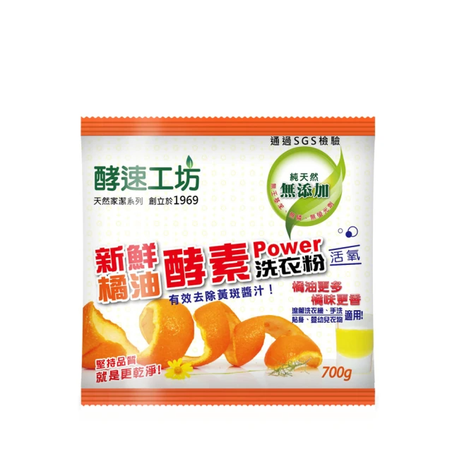 酵速工坊 橘油酵素洗衣粉(700g)