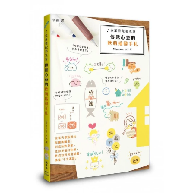 色筆搭配麥克筆: 傳遞心意的軟萌插圖手札