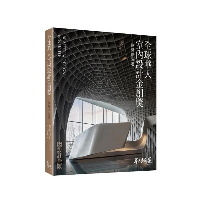 全球華人室內設計金創獎得獎作品選: 美好, 因設計無限