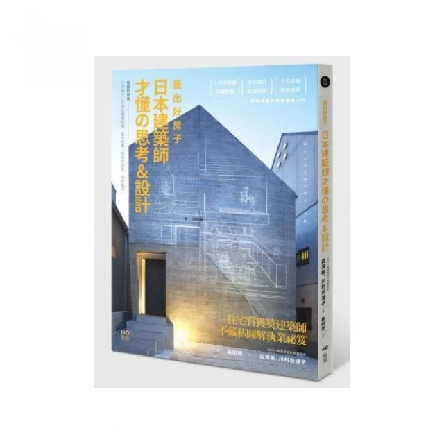 蓋出好房子 日本建築師才懂の思考&設計: 看圖就會蓋! 日本學生正在學的關鍵結構、基地破解、照明與陰影、建材魅力