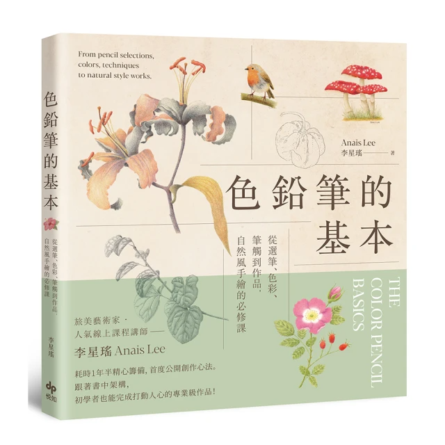 色鉛筆的基本：從選筆、色彩、筆觸到作品 自然風手繪的必修課