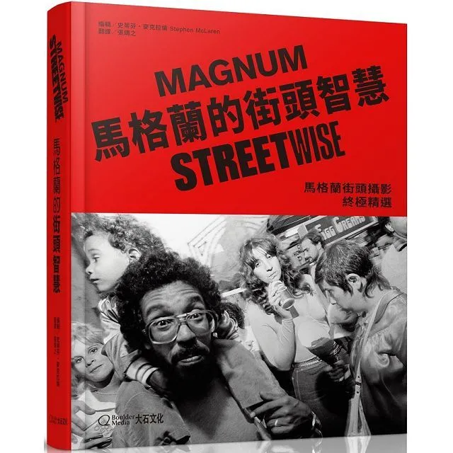 馬格蘭的街頭智慧: 馬格蘭街頭攝影終極精選
