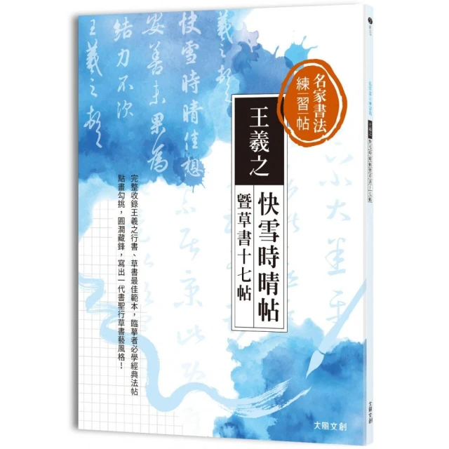 名家書法練習帖: 王羲之．快雪時晴帖暨草書十七帖 完整收錄王羲之行書、草書最佳範本, 臨摹者必學一代書聖經典法帖!