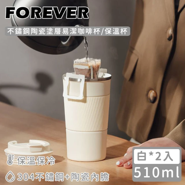 日本FOREVER 不鏽鋼陶瓷塗層易潔咖啡杯/保溫杯510ml(白色2入)