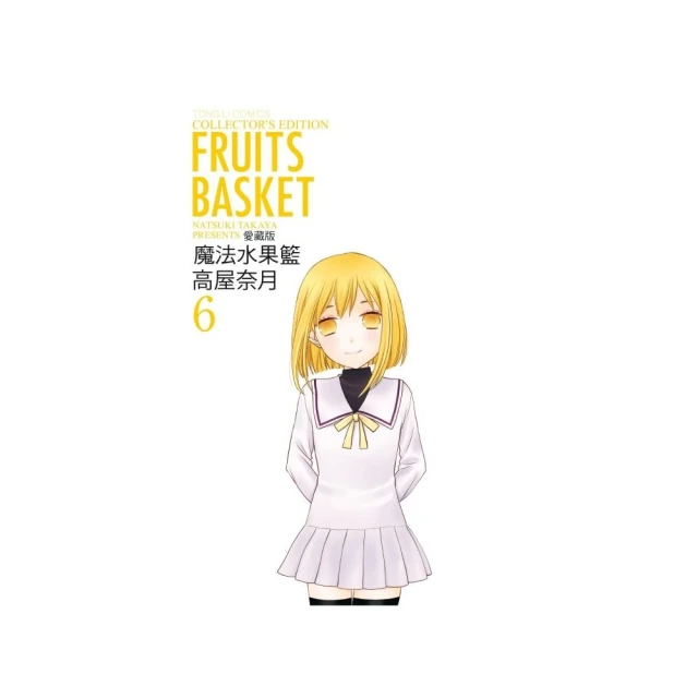 魔法水果籃 愛藏版6