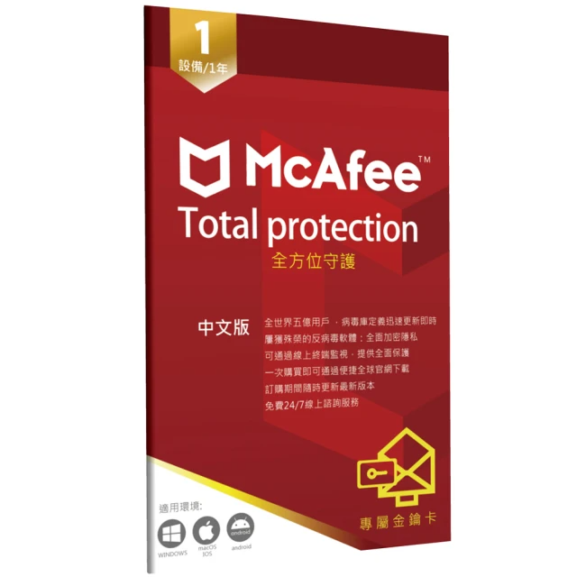 McAfee -全方位Total Protection 1台1年(中文 跨平台PC windows Mac iOS防毒專用)