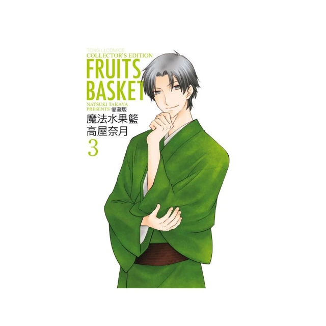 魔法水果籃 愛藏版3