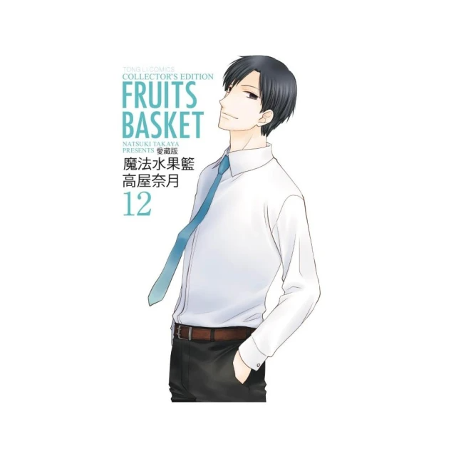 魔法水果籃 愛藏版12(完)