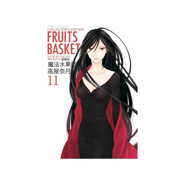 魔法水果籃 愛藏版11