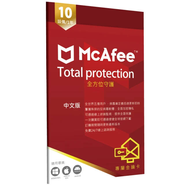 McAfee-全方位Total Protection 10台1年(中文 跨平台多台數PC windows Mac iOS防毒專用)