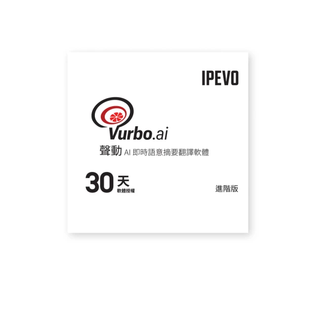 IPEVO- Vurbo.ai 進階版_Advance 1個月