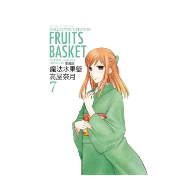 魔法水果籃 愛藏版7