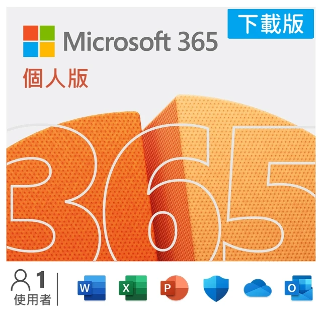 Microsoft 365 個人版 一年訂閱 下載版序號